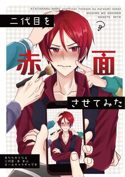 あたたかくなる　二代目・赤　グッズまとめ b810b60f-0450-4f64-b64b-