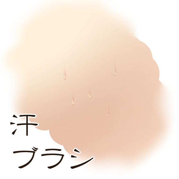 汗ブラシ