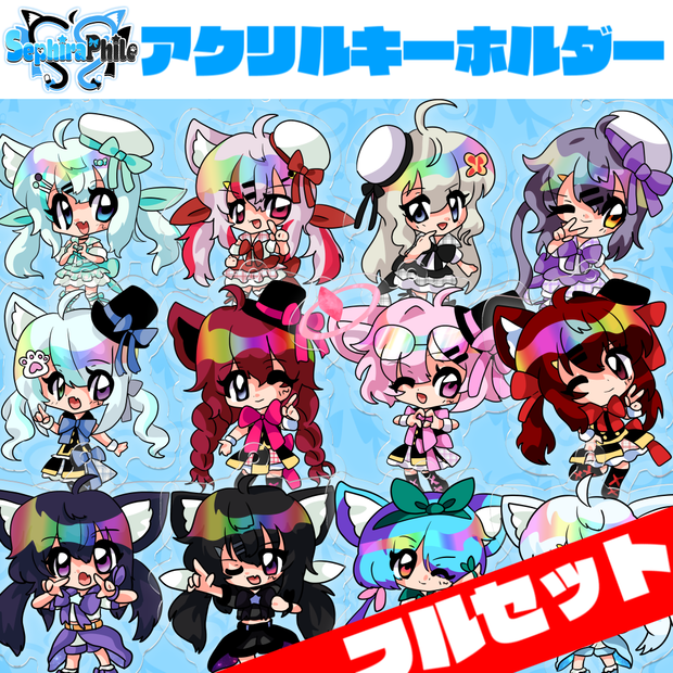 【フルセット】アクリルキーホルダー【SephiraPhileグッズ第二弾】