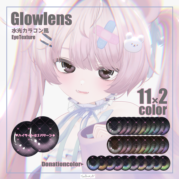 ［！無料版あり！］Glowlens/水光カラコン風EyeTexture［6avater対応］