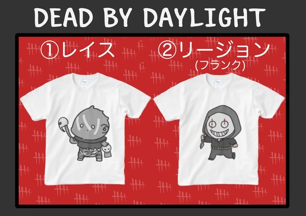 【DbD】Tシャツ - himuro shop - BOOTH