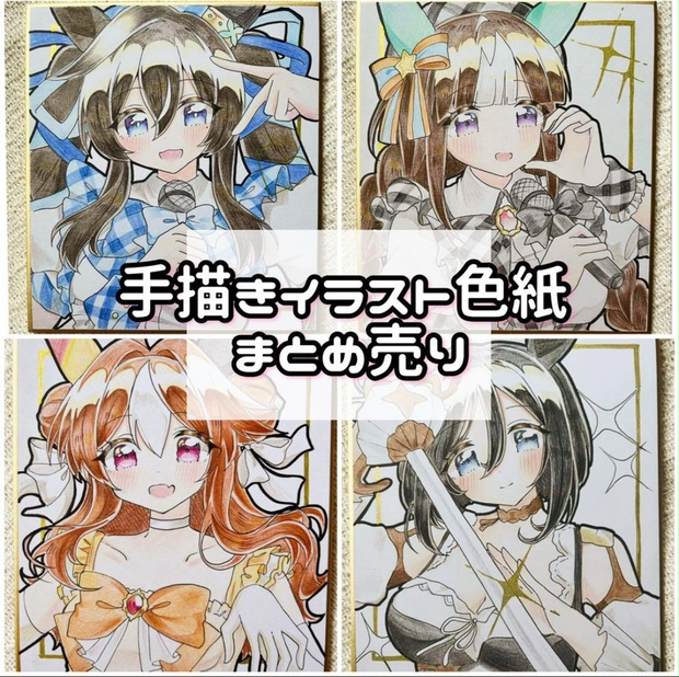 ウマ娘 手描き イラスト 色紙 まとめ売り ウマ娘 手描きイラスト色紙 まとめ売り - ⋆.˚⊹⁺ - BOOTH