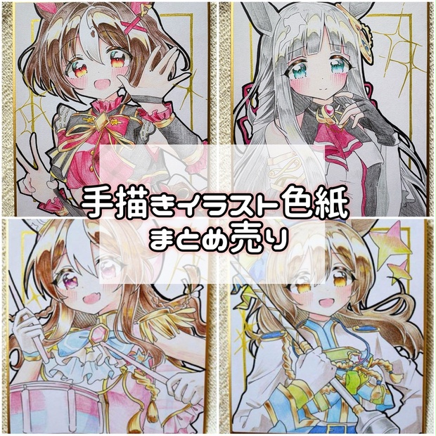 ウマ娘 手描き イラスト 色紙 まとめ売り ウマ娘 手描きイラスト色紙 まとめ売り - ⋆.˚⊹⁺ - BOOTH
