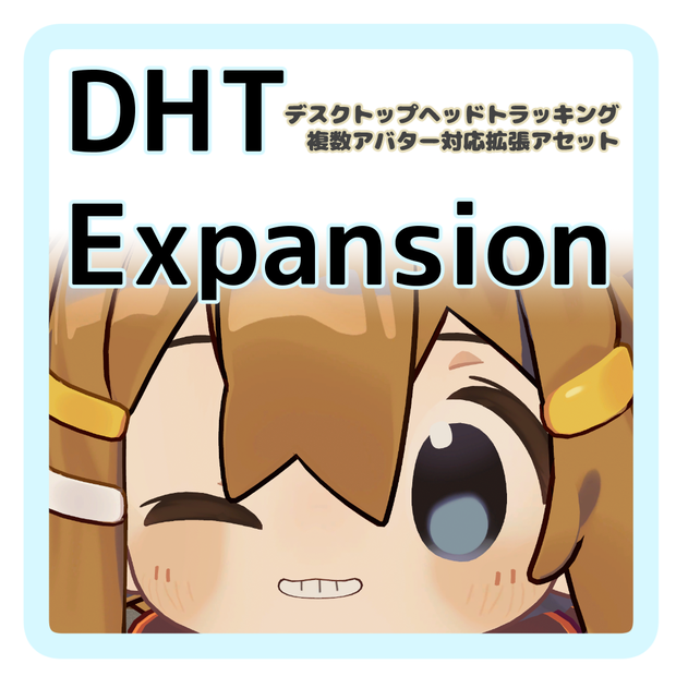 [複数アバター対応] DHT Expansion Assets