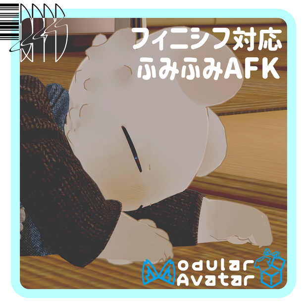 フィニシフ対応ふみふみAFK