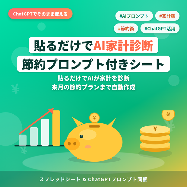 AI家計診断シート＋節約プロンプト｜貼るだけで支出分析・予算案作成 全20プロンプト