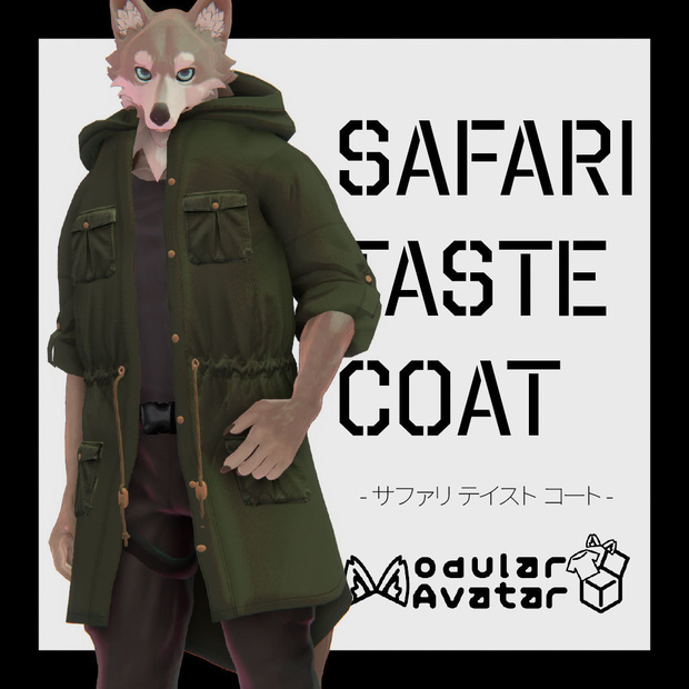 Safari Taste Coat -サファリテイストコート-【複数アバター対応】