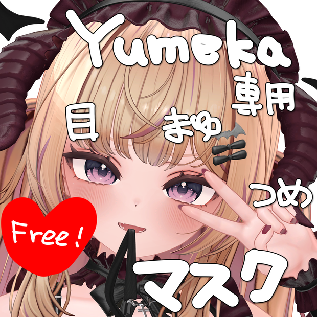 【無料/Free】Yumeka専用！目&眉&爪マスク