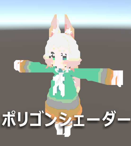 【VRChat想定】ポリゴンシェーダー