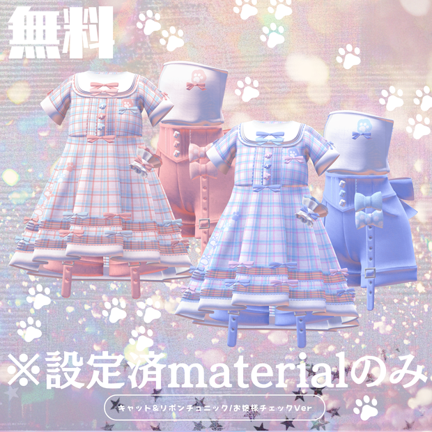 【無料】お嬢様チェック【キャット&リボンチュニック用設定済マテリアル】