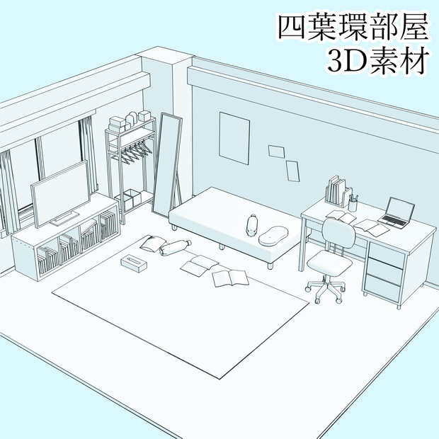 四葉環部屋3D素材