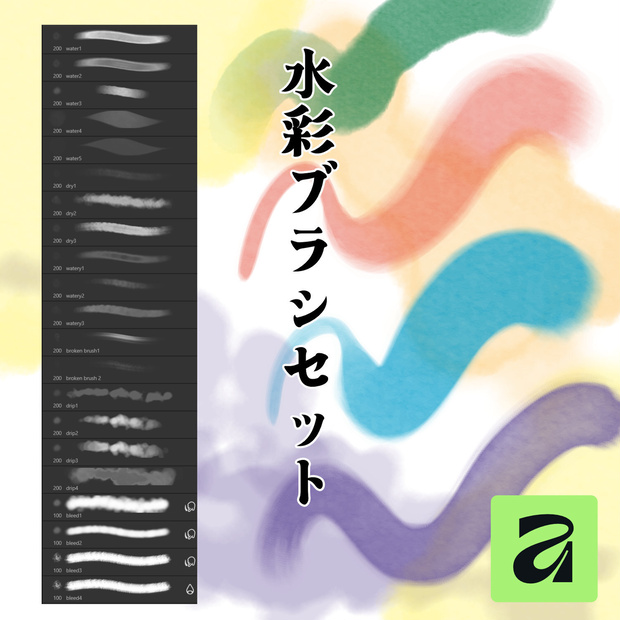 Affinity水彩風ブラシセット