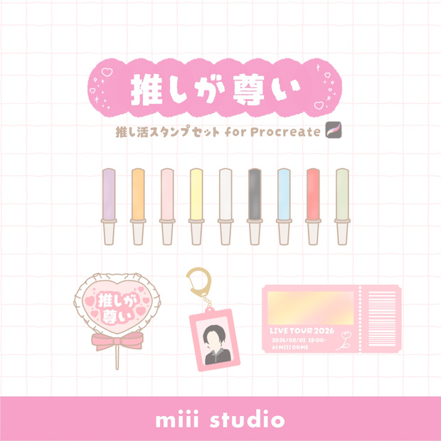 推し活スタンプ【Procreate】