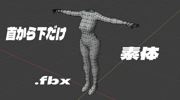 首から下だけ素体.fbx