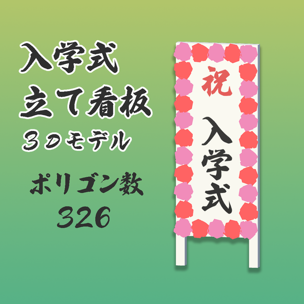 【VRC想定】入学式立て看板3Dモデル