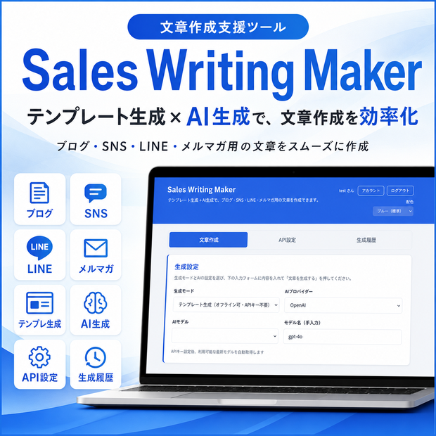 セールスライティングメーカー