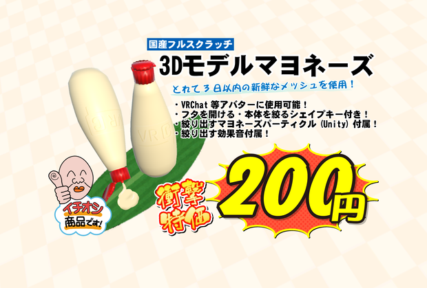 3Dモデル「マヨネーズ」