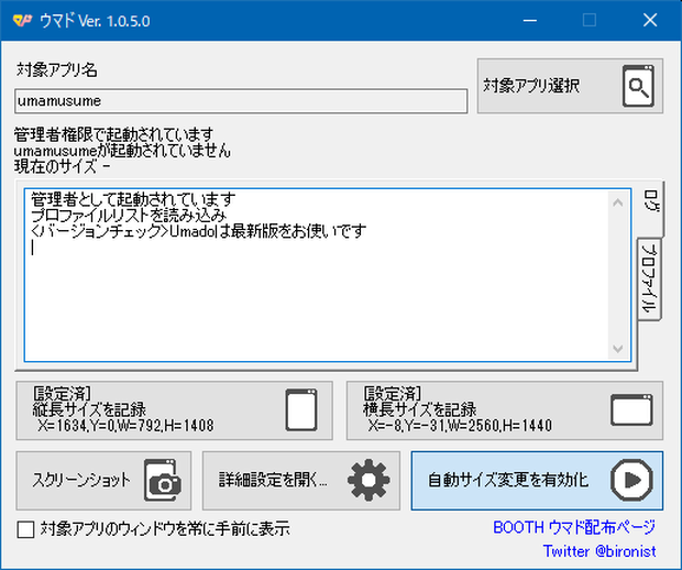 ウィンドウサイズ自動復元ツール「ウマド」