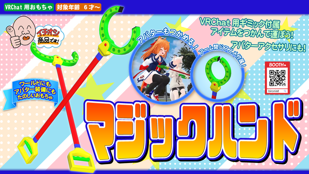 3Dモデル「マジックハンド」+ VRChat Udon用ギミック