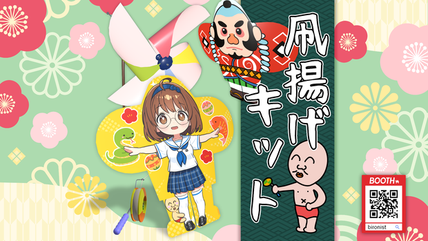 3Dモデル「凧揚げキット Kite Flying Kit」+ VRChat Udon用ギミック