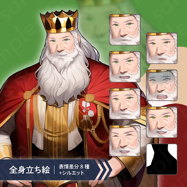 【立ち絵素材】王様・貴族・男性・全身表情8種＋α