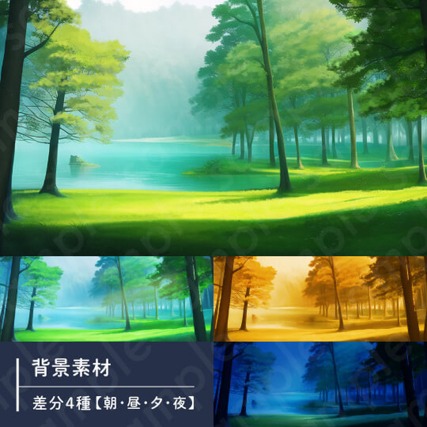 【背景素材】森林・湖・現代・ファンタジー・差分4種【朝・昼・夕・夜】