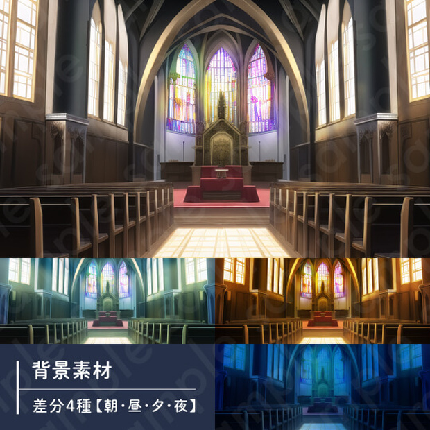 【背景素材】教会・室内・現代・ファンタジー・差分4種【朝・昼・夕・夜】