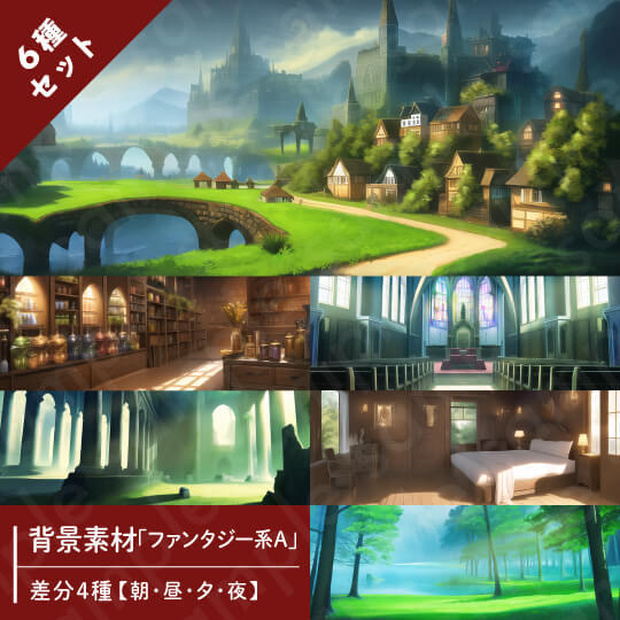 【背景素材6種セット】ファンタジー系セットA【差分4種：朝・昼・夕・夜】