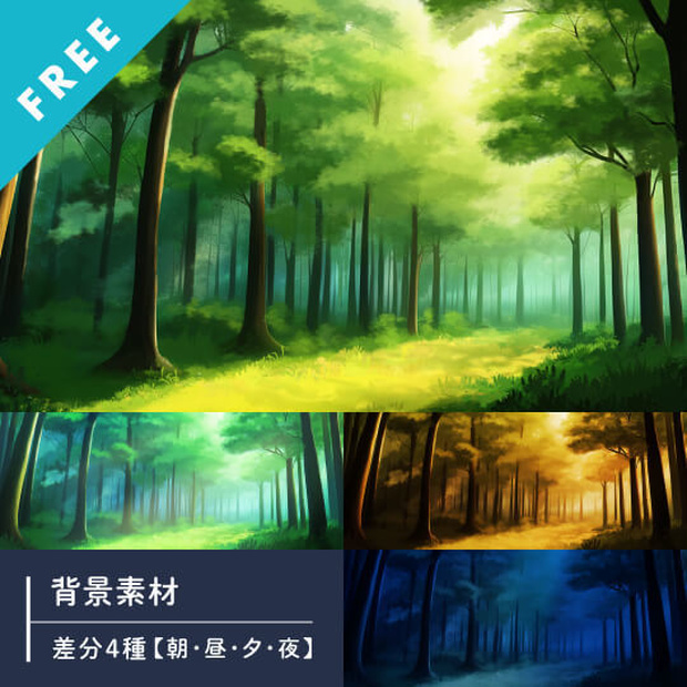 【無料 │ 背景素材】森林・現代・ファンタジー・差分4種【朝・昼・夕・夜】