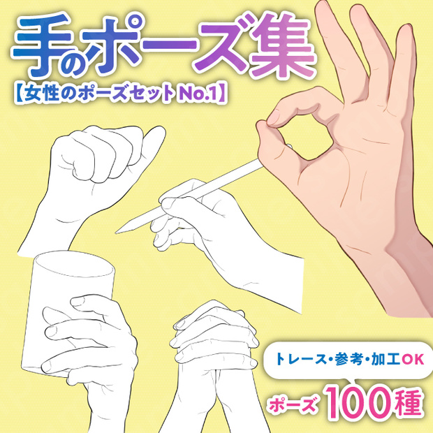 【トレース・参考・加工OK】手の線画ポーズ集：100種類／握る・開く・物を持つ手など【女性のポーズセットNo.1】