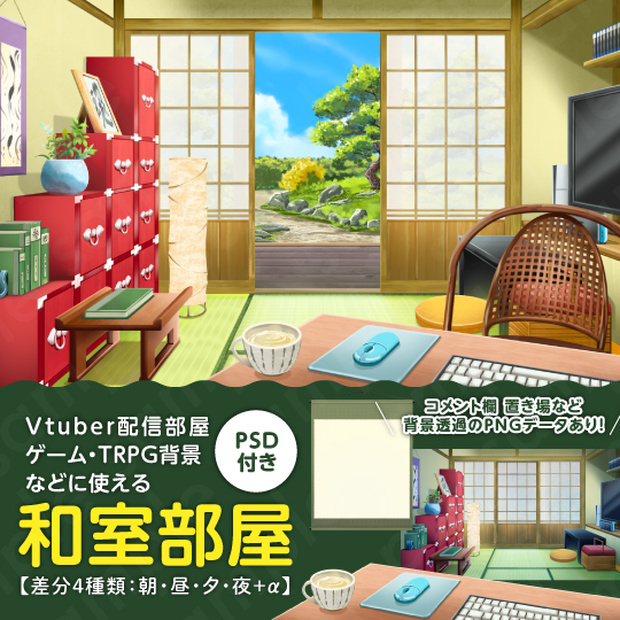 【背景素材】Vtuber配信部屋などに使える和室部屋のイラスト・コメント置き場付き・PSD付き・差分4種＋α【朝・昼・夕・夜】