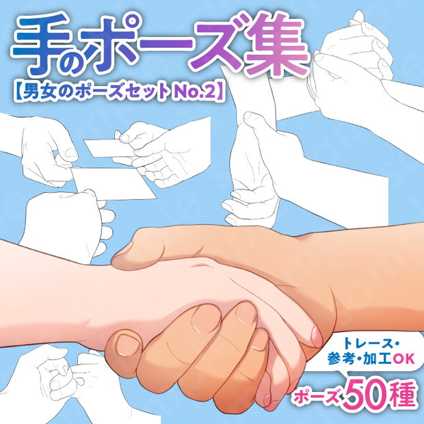 【トレース・参考・加工OK】手の線画ポーズ集：50種類／握手・握る・物を渡す手など【男女のポーズセットNo.2】