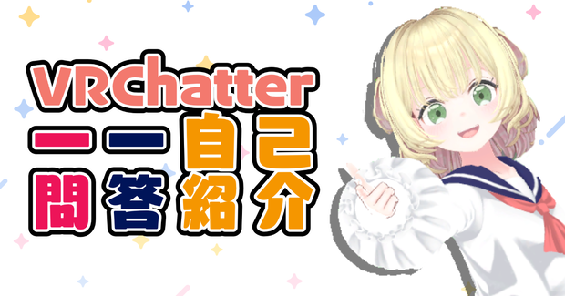 【無料】VRChatter 一問一答自己紹介 素材一式