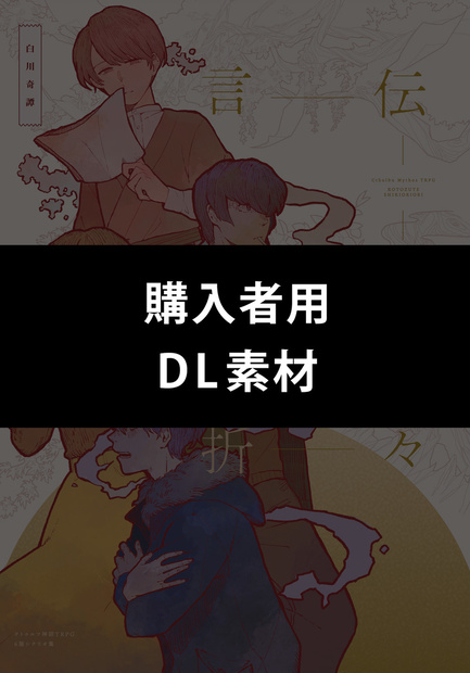 【言伝四季折々】購入者用 DL素材