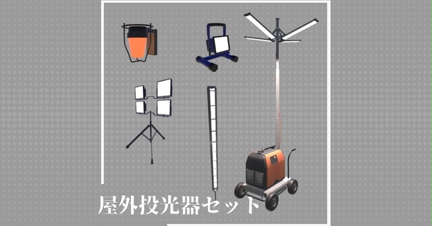 屋外投光器/Outdoor floodlight【VRChat想定】