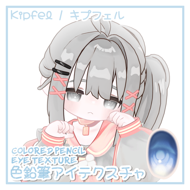  「Kipfel キプフェル専用」 /  COLORED PENCIL EYE TEXTURE 色鉛筆アイテクスチャ