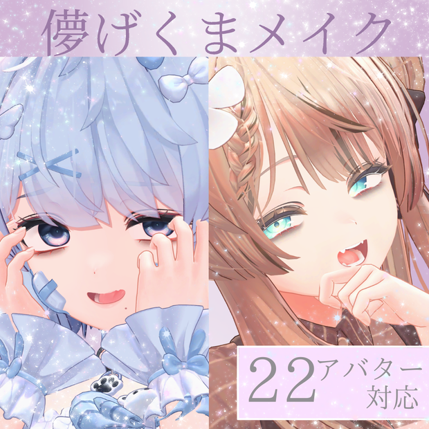 シンプルくまメイク【22アバター対応】