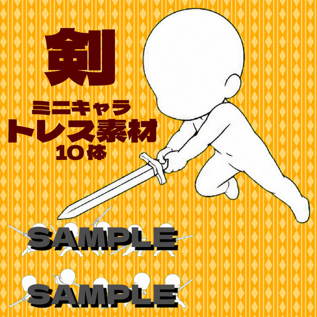 剣　ミニキャラ立ち絵トレス素材集　デフォルメキャラクター ミニキャラ ちびキャラ