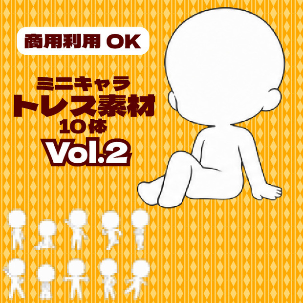 【商用利用可】ミニキャラ立ち絵トレス素材集Vol.2　デフォルメキャラクター ミニキャラ ちびキャラ
