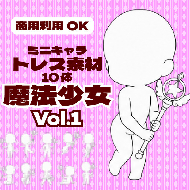 【商用利用可】ミニキャラ立ち絵トレス素材集 魔法少女Vol.1　デフォルメキャラクター ミニキャラ ちびキャラ