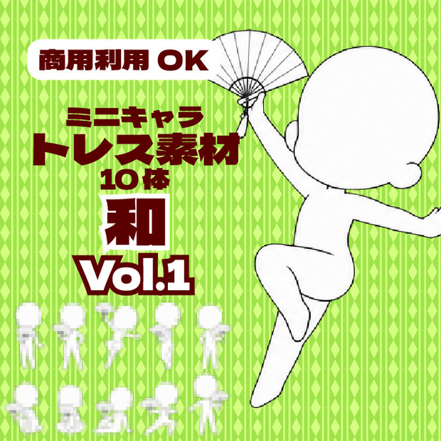 【商用利用可】ミニキャラ立ち絵トレス素材集 和（扇子）Vol.1　デフォルメキャラクター ミニキャラ ちびキャラ
