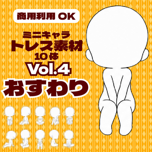 【商用利用可】ミニキャラ立ち絵トレス素材集Vol.4 おすわり　デフォルメキャラクター ミニキャラ ちびキャラ