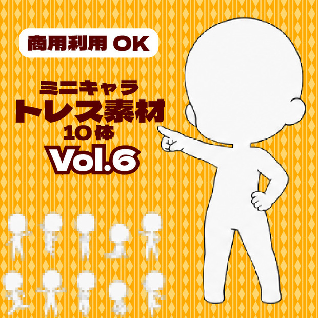 【商用利用可】ミニキャラ立ち絵トレス素材集Vol.6　デフォルメキャラクター ミニキャラ ちびキャラ