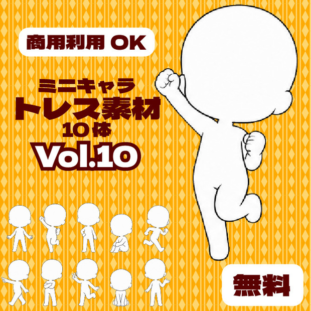 【商用利用可】ミニキャラ立ち絵トレス素材集Vol.10　デフォルメキャラクター ミニキャラ ちびキャラ