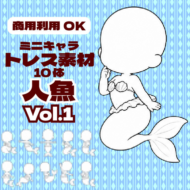 【商用利用可】ミニキャラ立ち絵トレス素材集 人魚Vol.1　デフォルメキャラクター ミニキャラ ちびキャラ