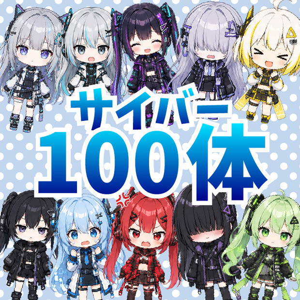 【商用利用可】100体大容量！デフォルメキャラクター立ち絵素材Vol.1 ミニキャラ ちびキャラ 表情差分あり