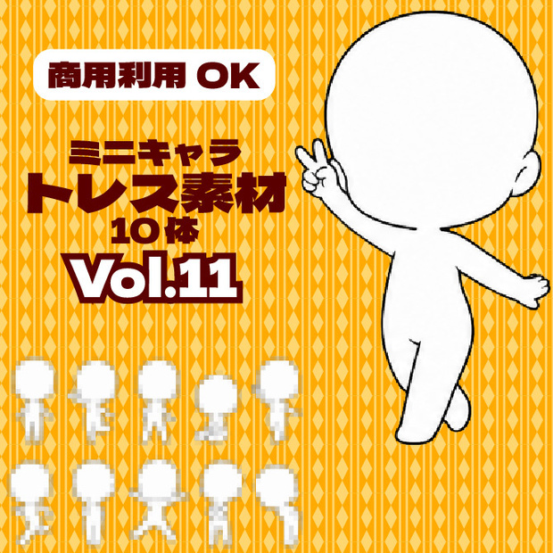 【商用利用可】ミニキャラ立ち絵トレス素材集Vol.11　デフォルメキャラクター ミニキャラ ちびキャラ