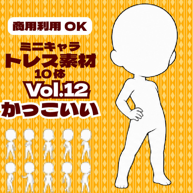 【商用利用可】ミニキャラ立ち絵トレス素材集Vol.12　デフォルメキャラクター ミニキャラ ちびキャラ