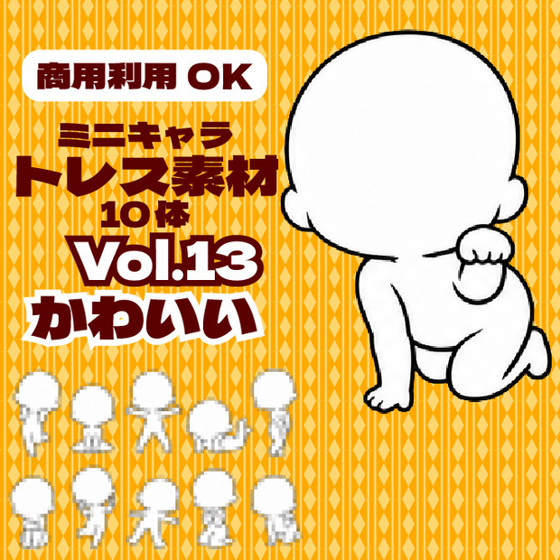【商用利用可】ミニキャラ立ち絵トレス素材集Vol.13　デフォルメキャラクター ミニキャラ ちびキャラ