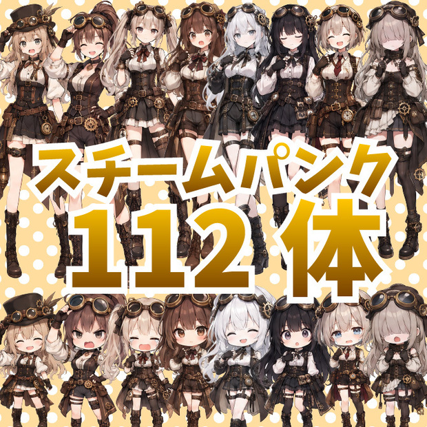 【バラ売りあり｜商用利用可】112体大容量！スチームパンクの女の子｜立ち絵素材｜ミニキャラ｜ちびキャラ｜表情差分あり